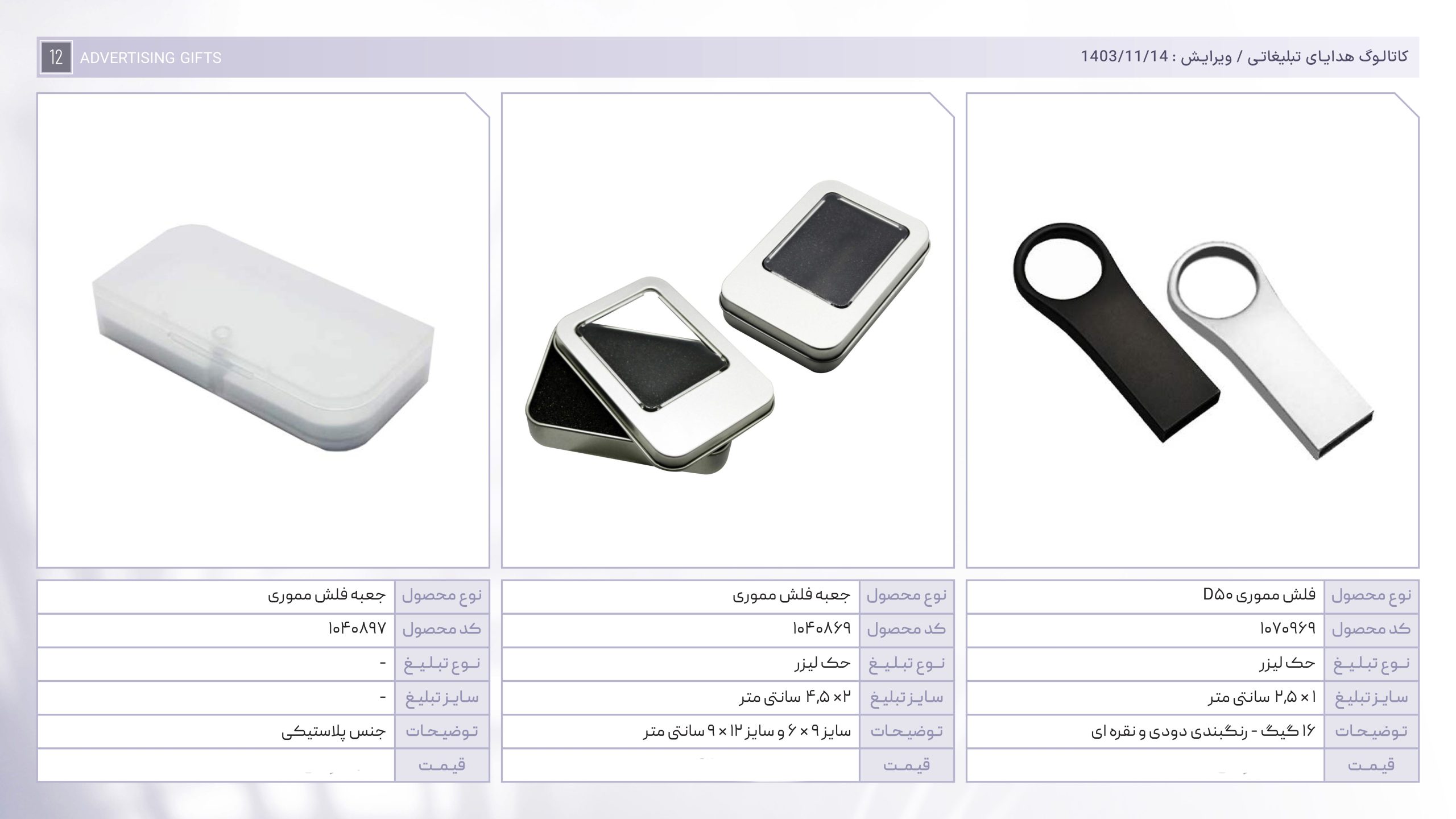 کاتالوگ هدایا بهمن ماه-12