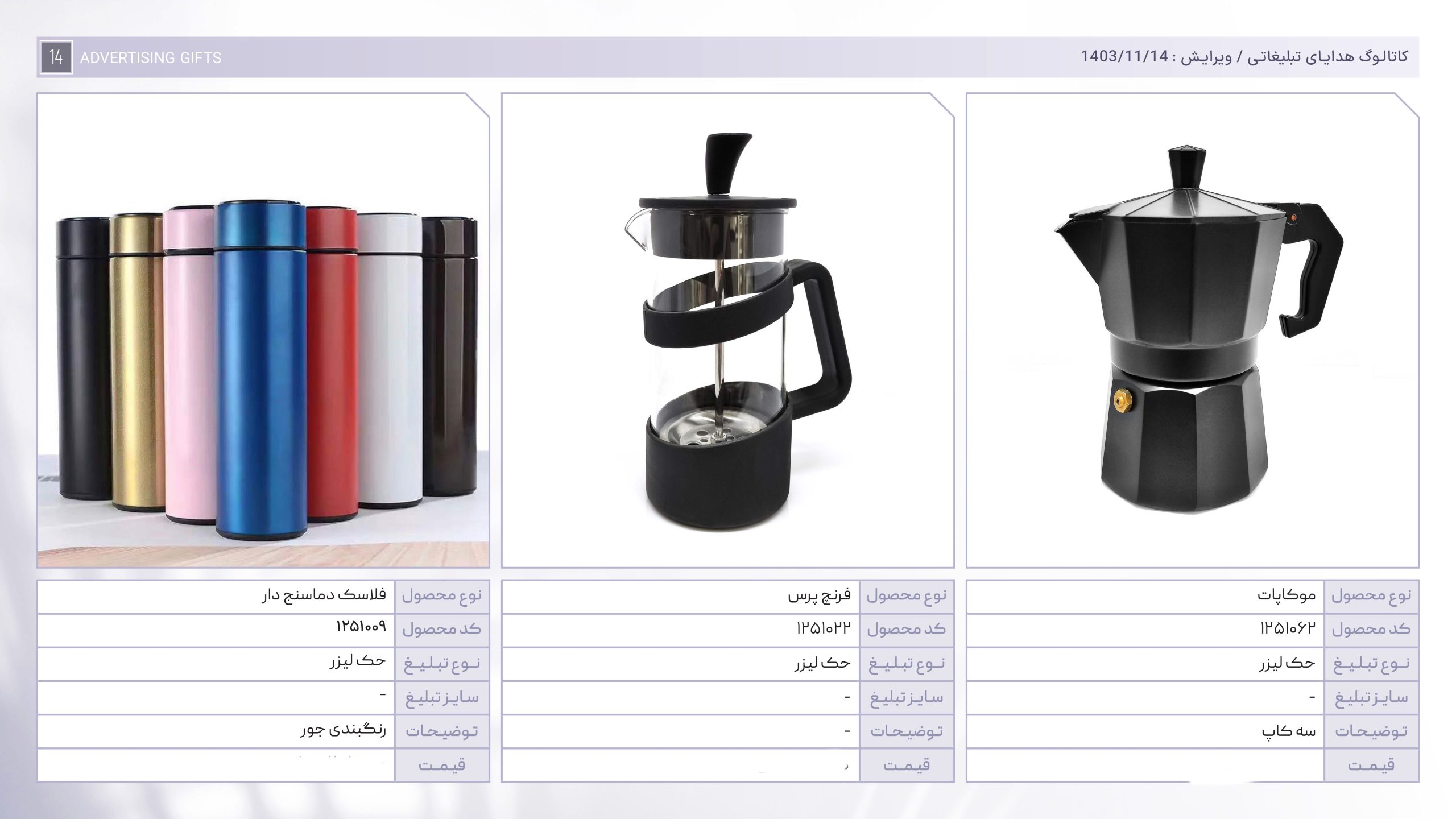 کاتالوگ هدایا بهمن ماه-14