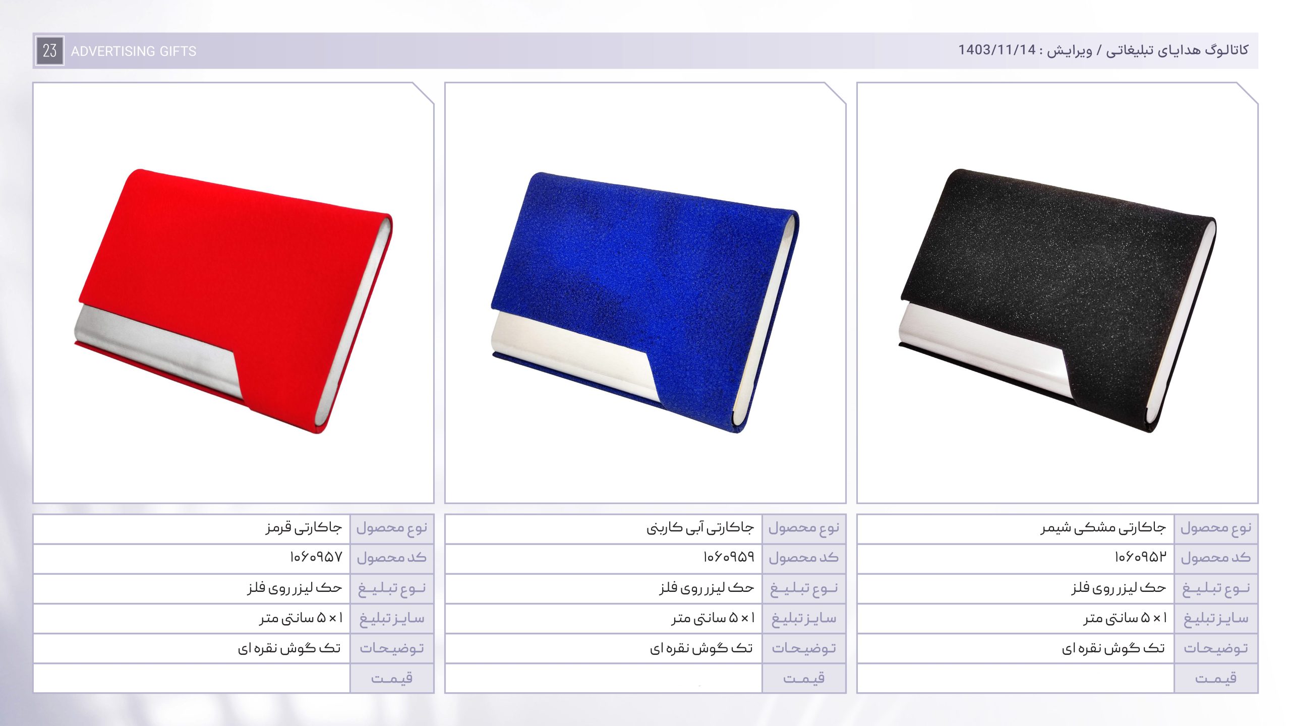 کاتالوگ هدایا بهمن ماه-23