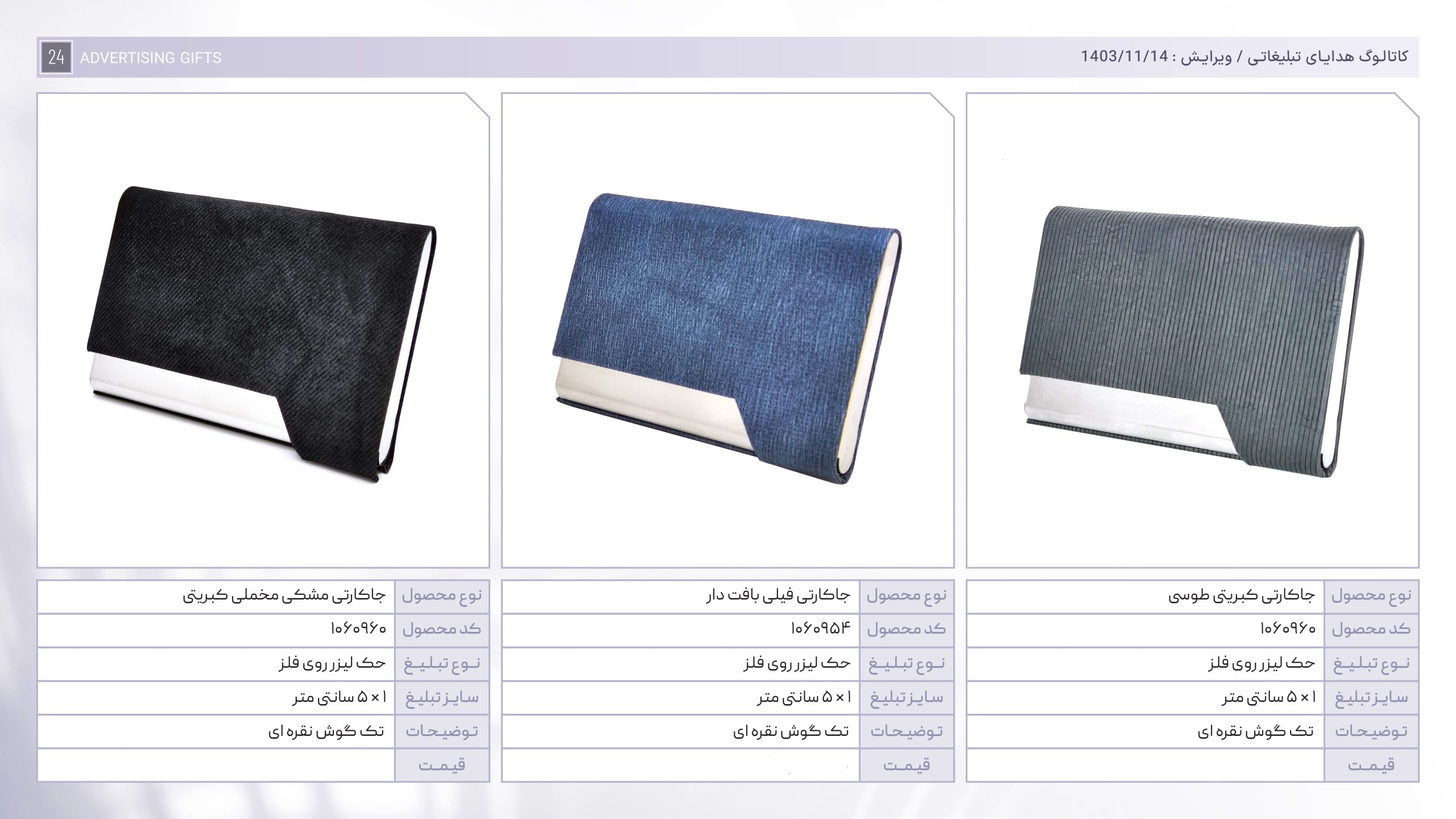 کاتالوگ هدایا بهمن ماه-24