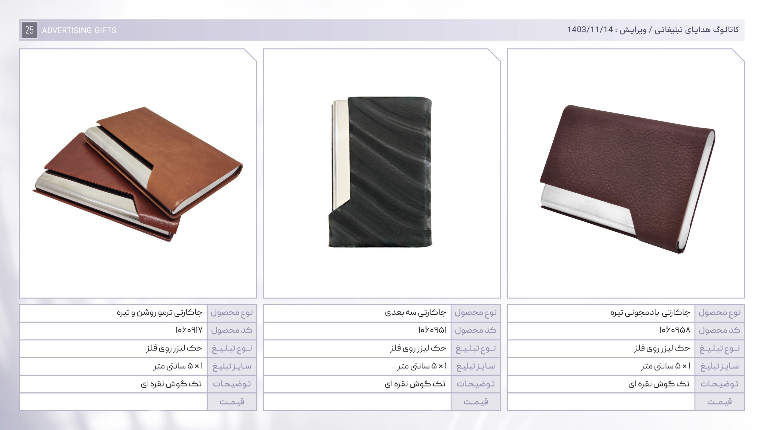 کاتالوگ هدایا بهمن ماه-25