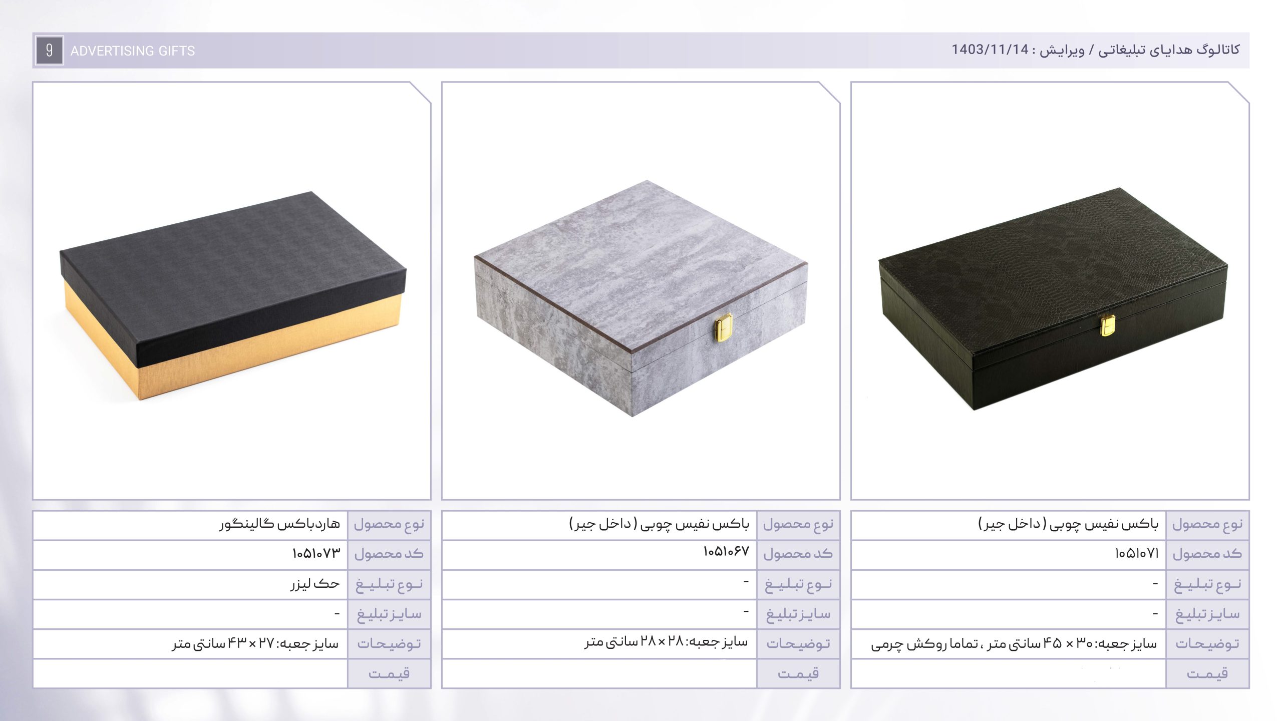 کاتالوگ هدایا بهمن ماه-39