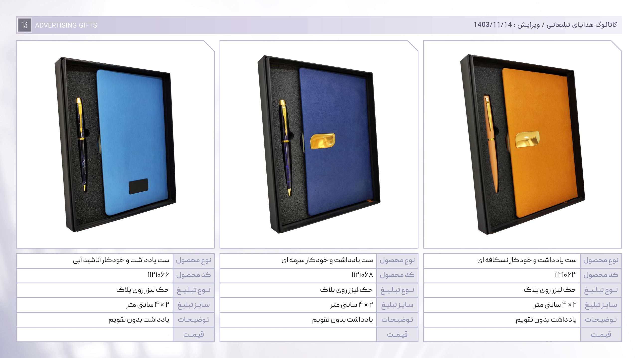 کاتالوگ هدایا بهمن ماه-43